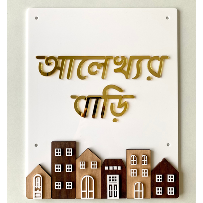 HappyEveryday House Mini Windows & Doors Acrylic Nameplate